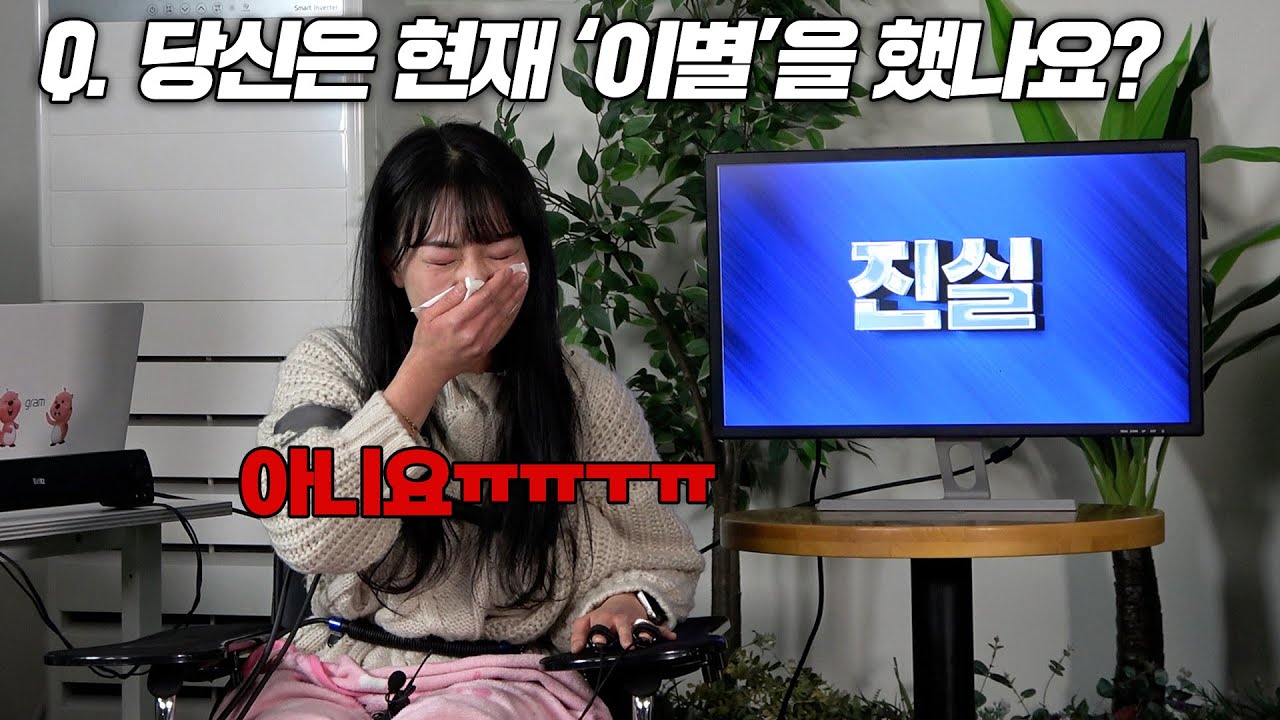 검거율 98% 거짓말탐지기로 밝혀진 이별한 여자의 진짜 속마음..