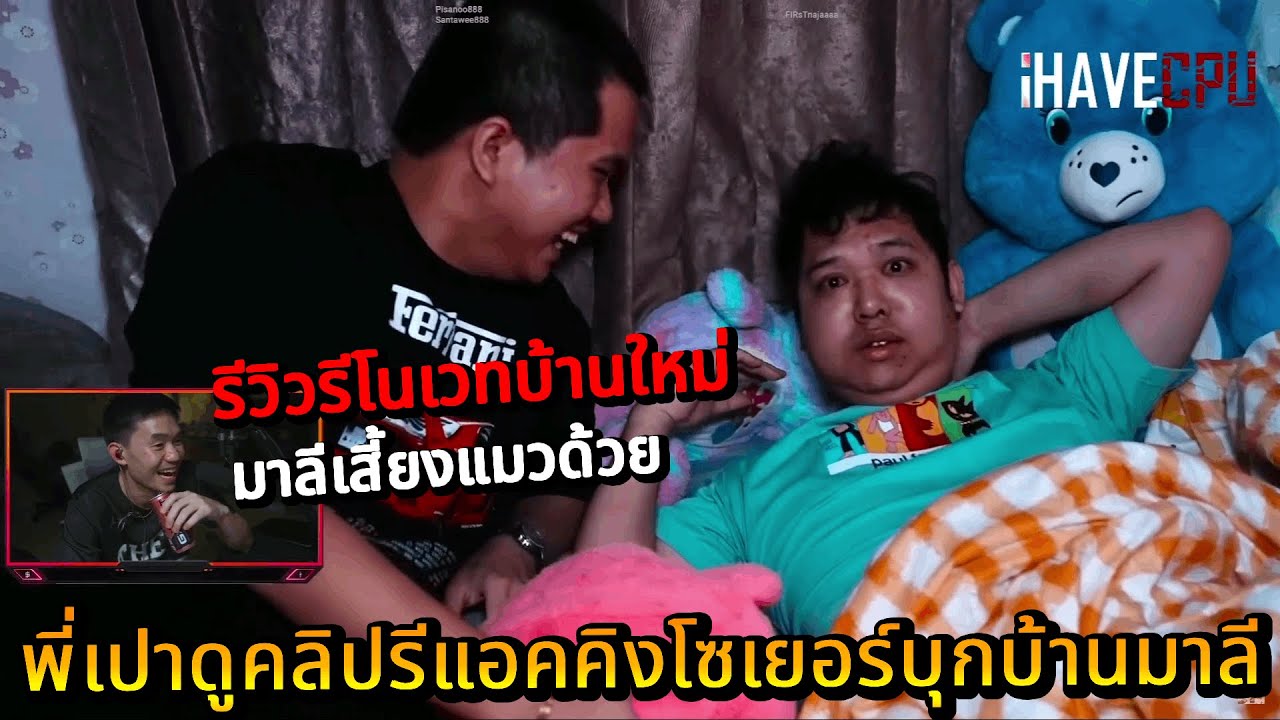 พี่เปาดูคลิปรีแอคคิงโซเยอร์บุกบ้านมาลี และ รีวิวรีโนเวทบ้านใหม่ | STAR-T🔴WN