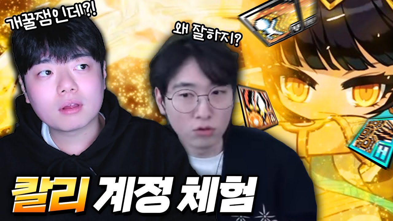 청묘형 계정으로 메생 첫 칼리 체험 해봤습니다! 왜 재밌지?? [ 메이플스토리 ]