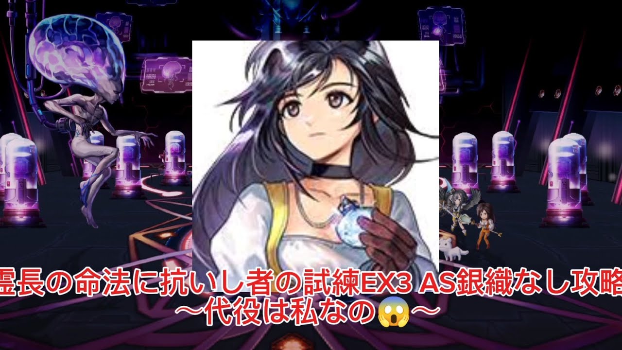 【アナザーエデン】霊長の命法に抗いし者の試練EX3、AS銀織なしで攻略