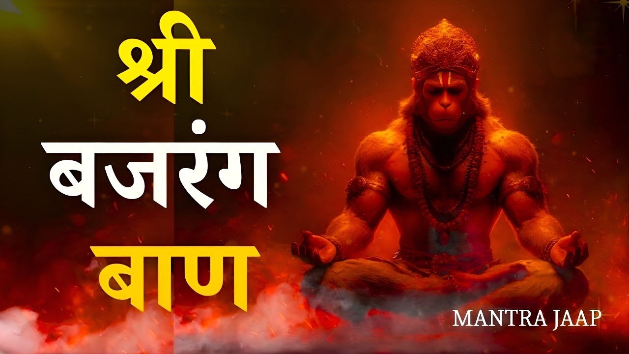 श्री बजरंग बाण | Bajrang Baan Mantra | शत्रु नाश और सुरक्षा के लिए सबसे शक्तिशाली मंत्र