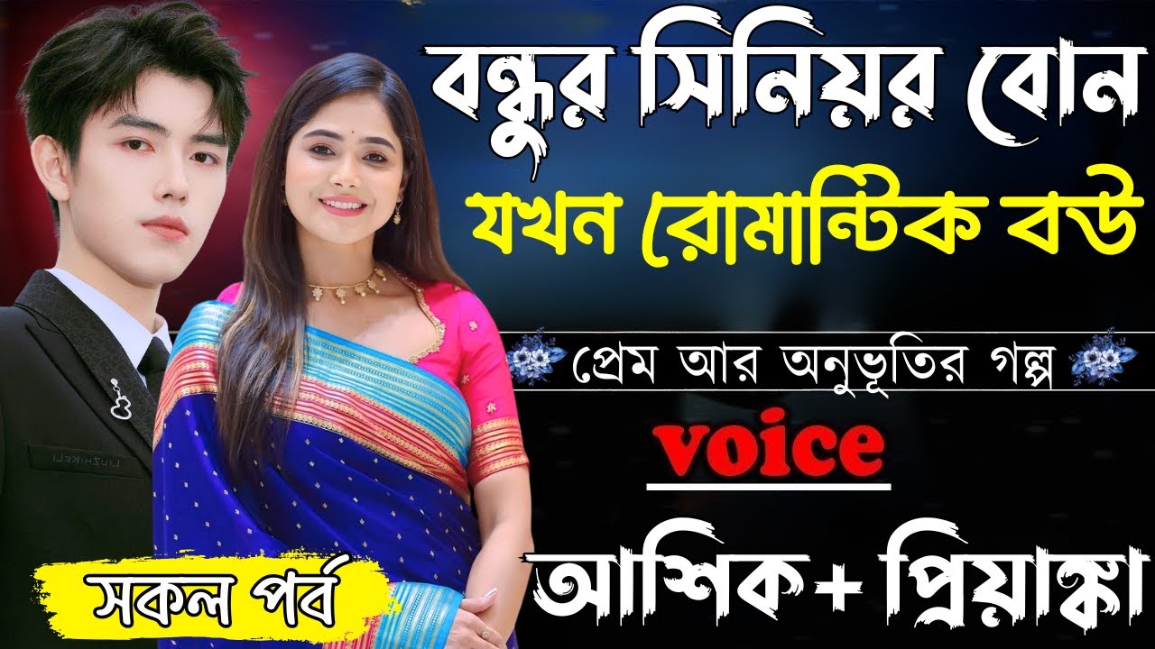 বন্ধুর সিনিয়র বোন যখন রোমান্টিক বউ ||সকল পর্ব||Romantic Love Story||Ashik&Priyanka||Ashik Diray 2