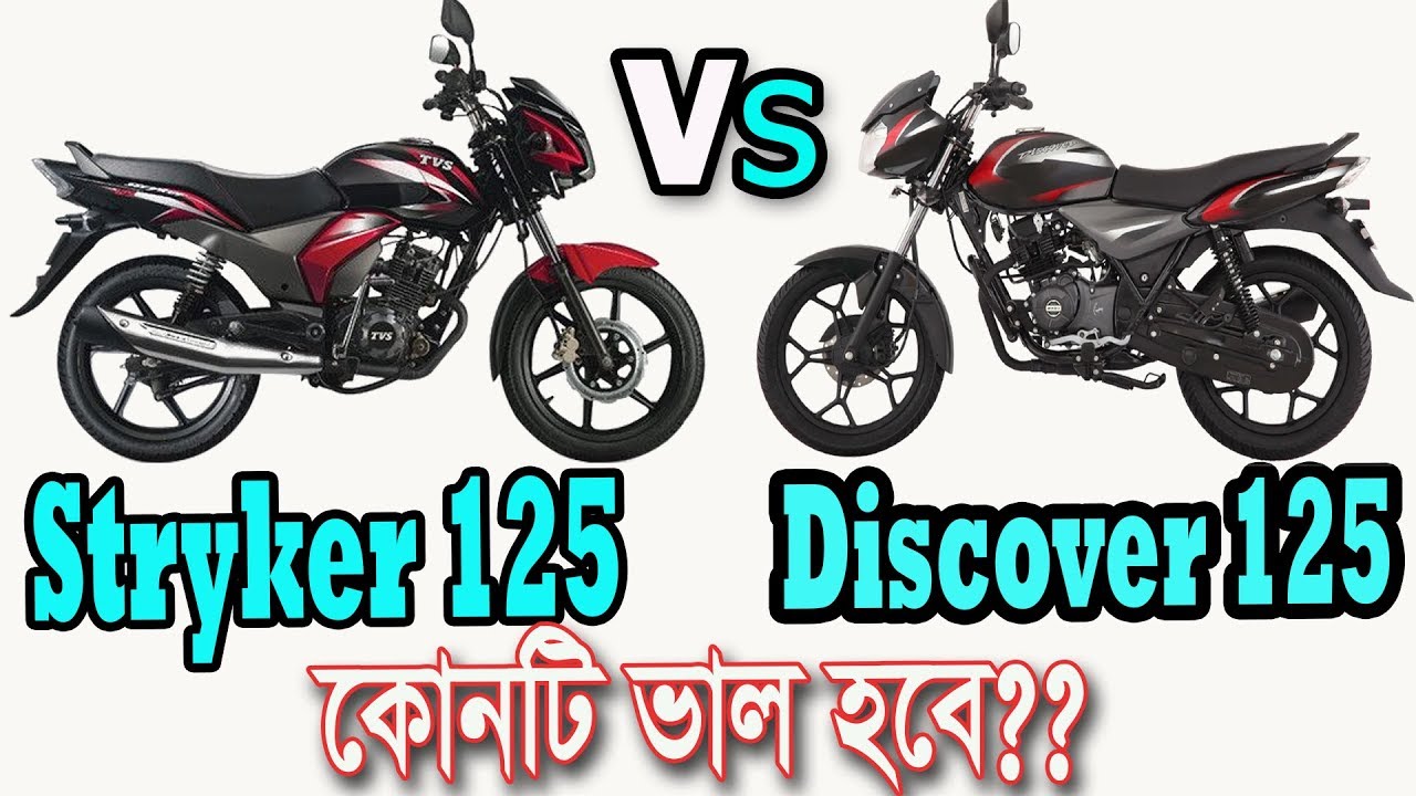 TVS stryker 125 Vs Bajaj Discover 125 Bike comparison and Price in Bangladesh