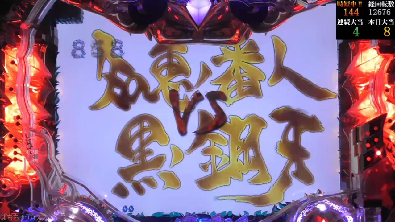 パチンコ実機【CR牙狼FINAL XX】Part.46