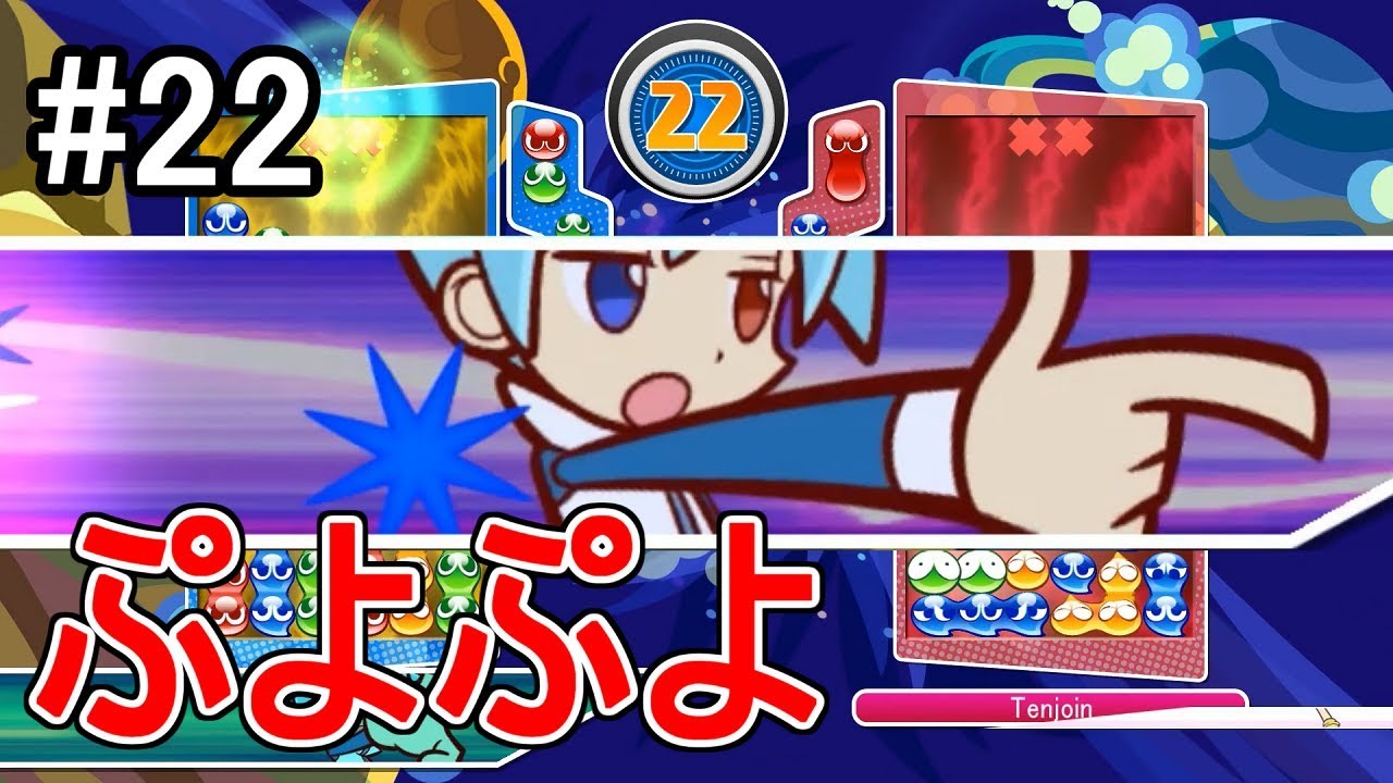 【ぷよテト】シグの連鎖ボイス！（ぷよぷよ）【ビッグバン】#22