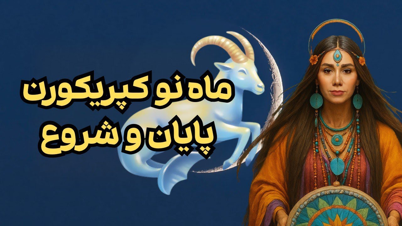 هوروسکوپ ماه نو کپریکورن ۱۸ ام ژانویه ۲۰۲۶