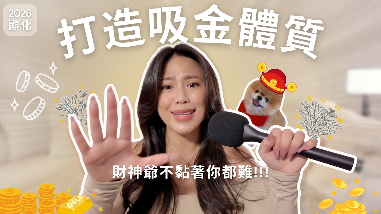 2026顯化財富自由✨ 我從負債百萬谷底翻身的秘密！7招打造「吸金體質」