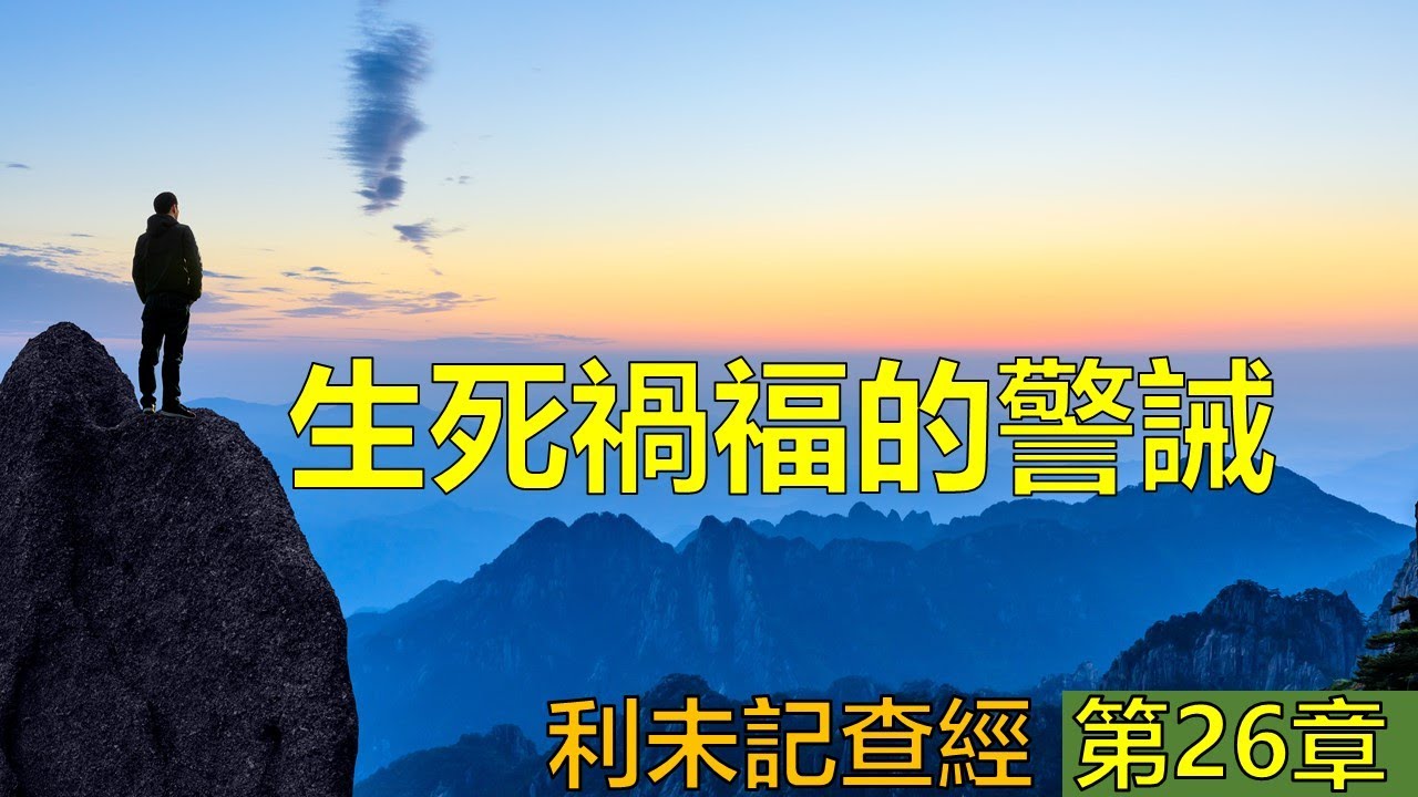 利未記26章查經 - 生死禍福的警誡