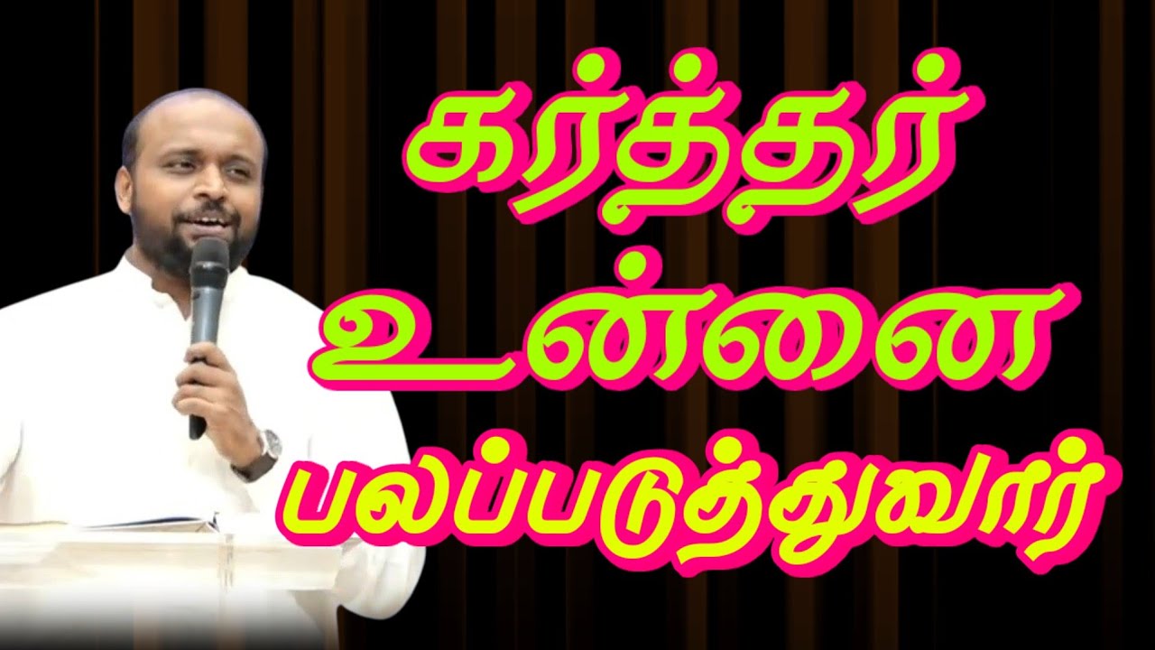கர்த்தர் உன்னை பலப்படுத்துவார் || Tamil Christian Message || Pr Johnsam Joyson || @JesusisComforter