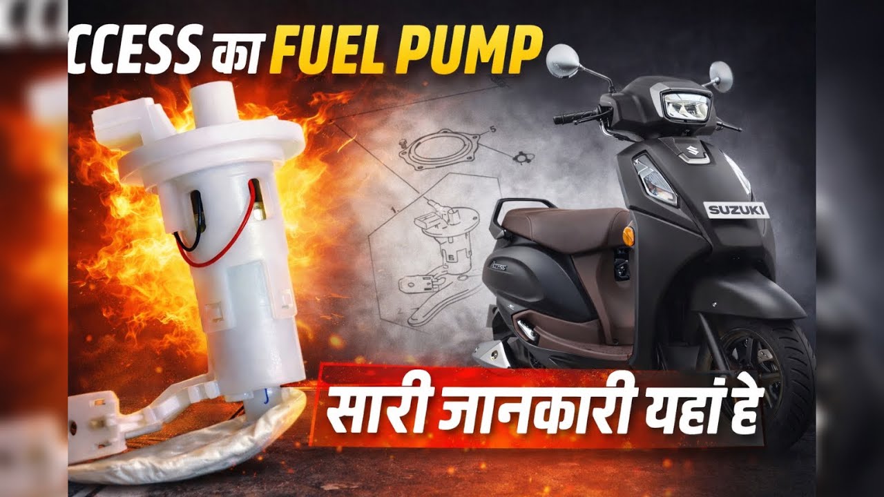 Access का Fuel Pump – खराबी, पहचान, काम करने का तरीका | पूरी जानकारी