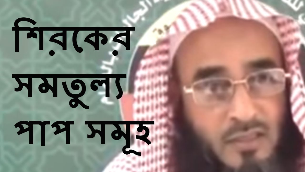 শিরকের সমতুল্য পাপ সমূহ || মতিউর রহমান মাদানি || Bangla Waz short Video