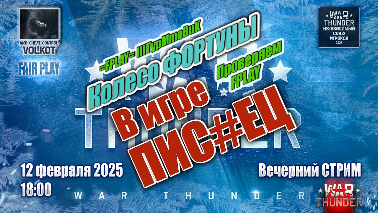 Колесо ФОРТУНЫ | Вечерний СТРИМ 12.02.2026 | #warthunder