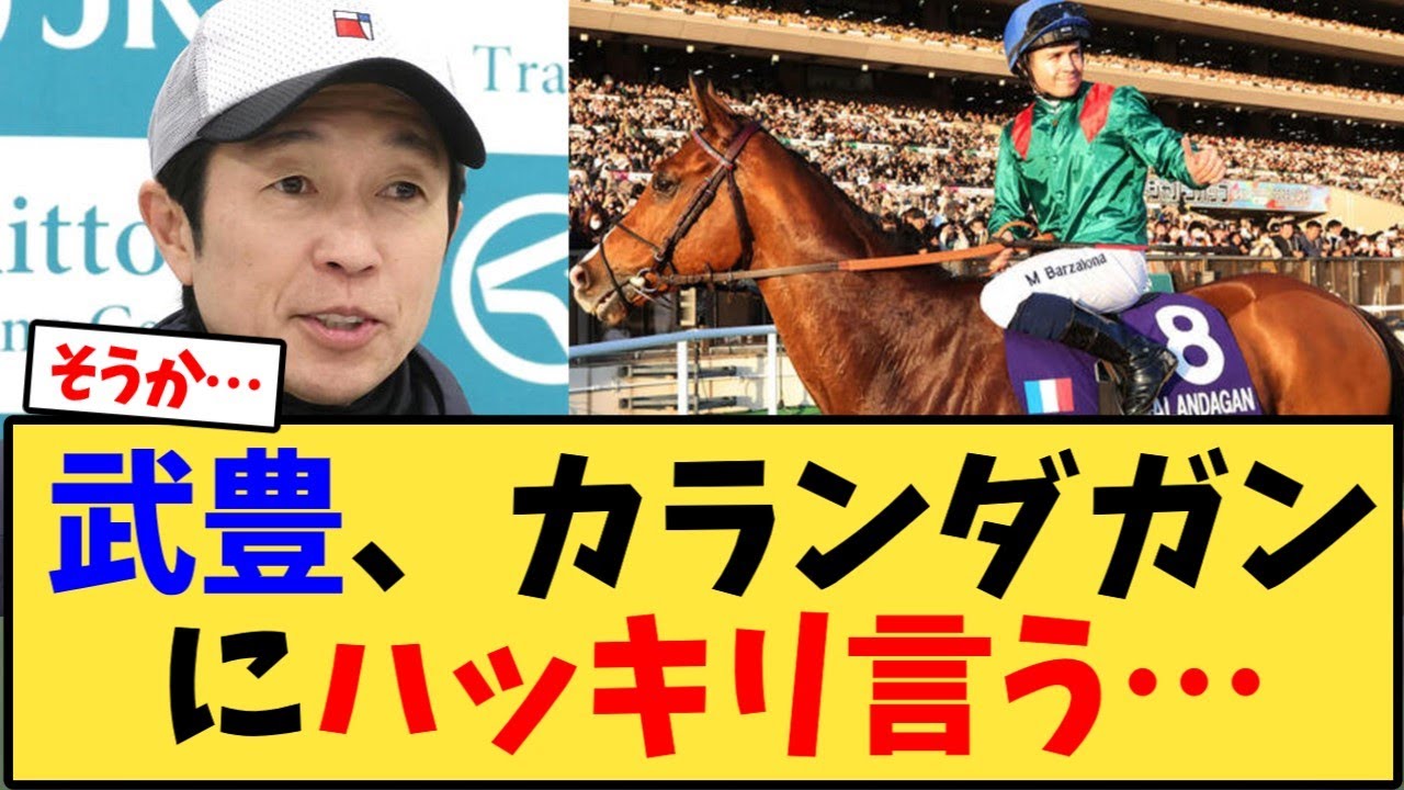 武豊、カランダガンにハッキリ言う&hellip;【競馬反応集】