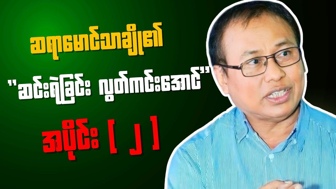 ဆရာမောင်သာချို၏ "ဆင်းရဲခြင်း လွတ်ကင်းအောင်" အပိုင်း(2) 