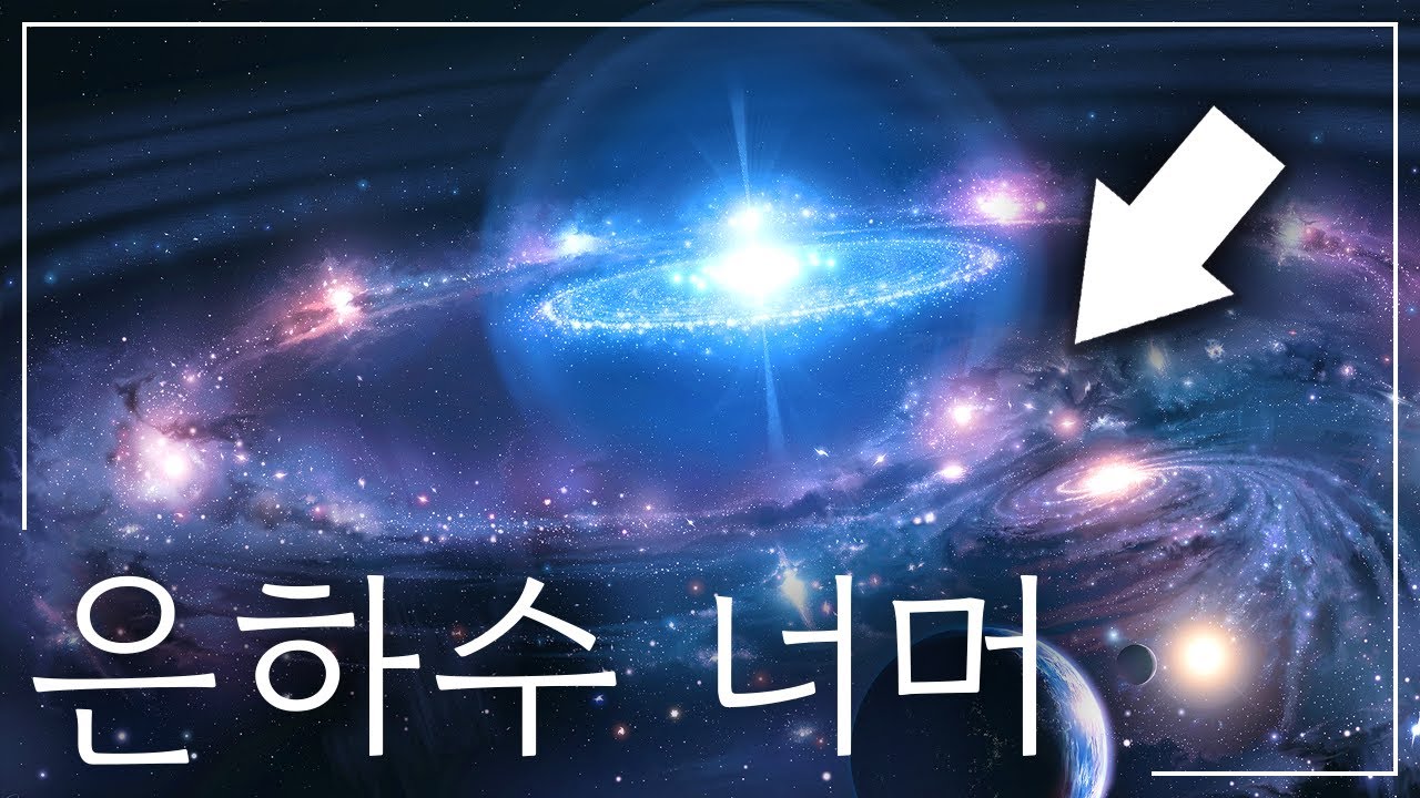은하수 너머: 우리 은하의 신비로운 가장자리로 떠나는 여행 | 우주 다큐멘터리 - 유니버스 다큐멘터리