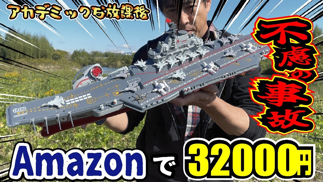 【悲劇】Amazonで購入した高級ラジコン空母が一まさかの事故しました！遭難転覆現場での惨劇とは？