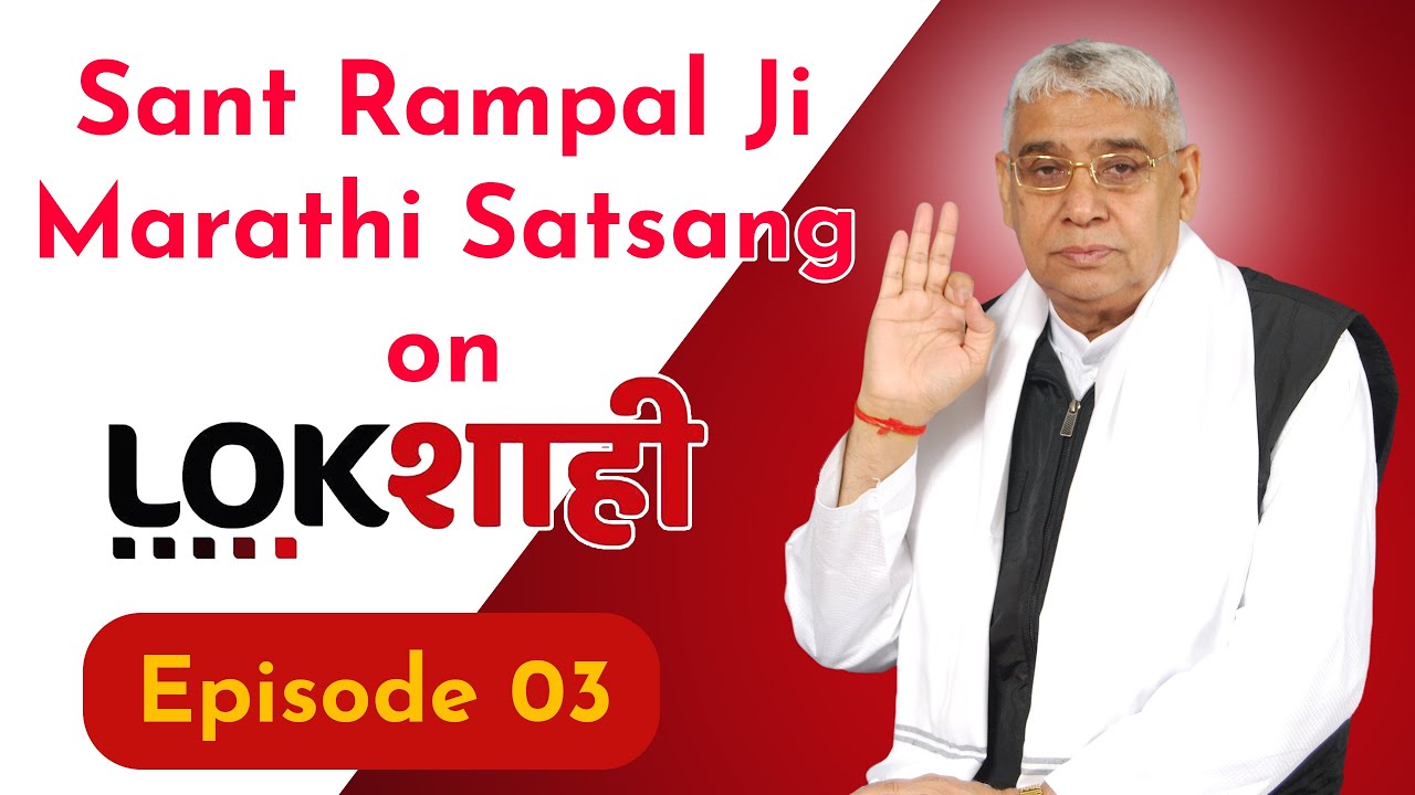 Sant Rampal Ji Marathi Satsang on Lokshahi News Channel | Episode - 03 | Sant Rampal Ji Maharaj