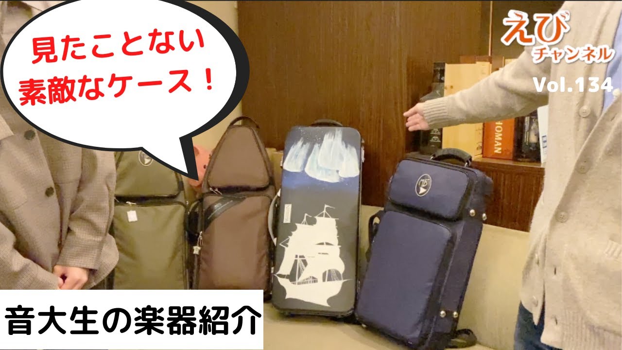 【ファゴット】音大生の楽器セッティングとは！？素敵なケースも！！