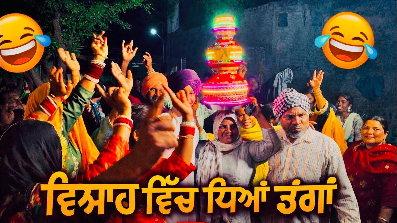 ਵਿਆਹ ਚ,ਪਈਆਂ ਡਾਂਗਾਂ 🤣🤣🤣 new comedy movie 