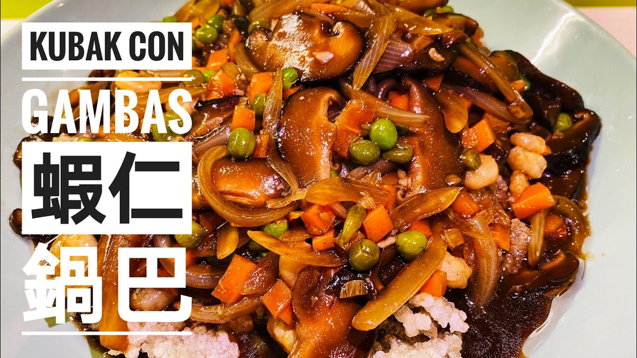 Kubak con gambas 蝦仁鍋巴｜COCINA CHINA