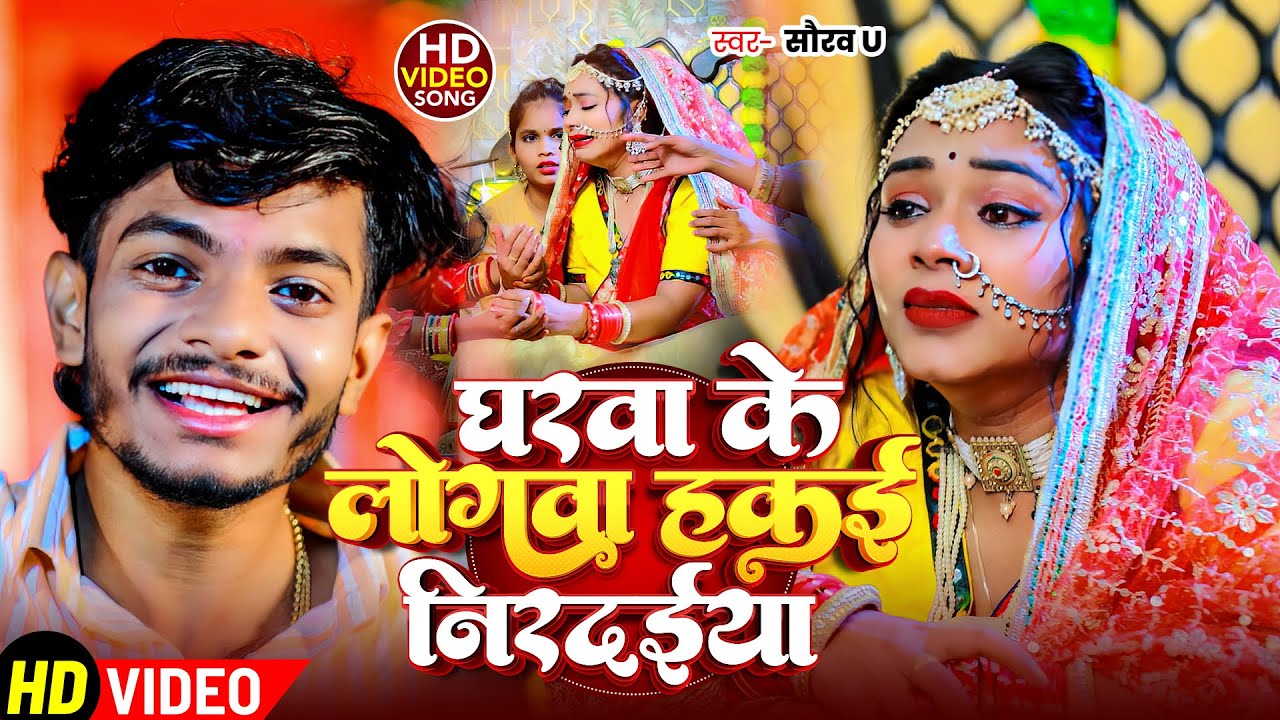 #Video | घरवा के लोगवा हकई निरदईया | #Saurav U के दर्दभरा मगही गीत | New Maghi Sad Song 2025