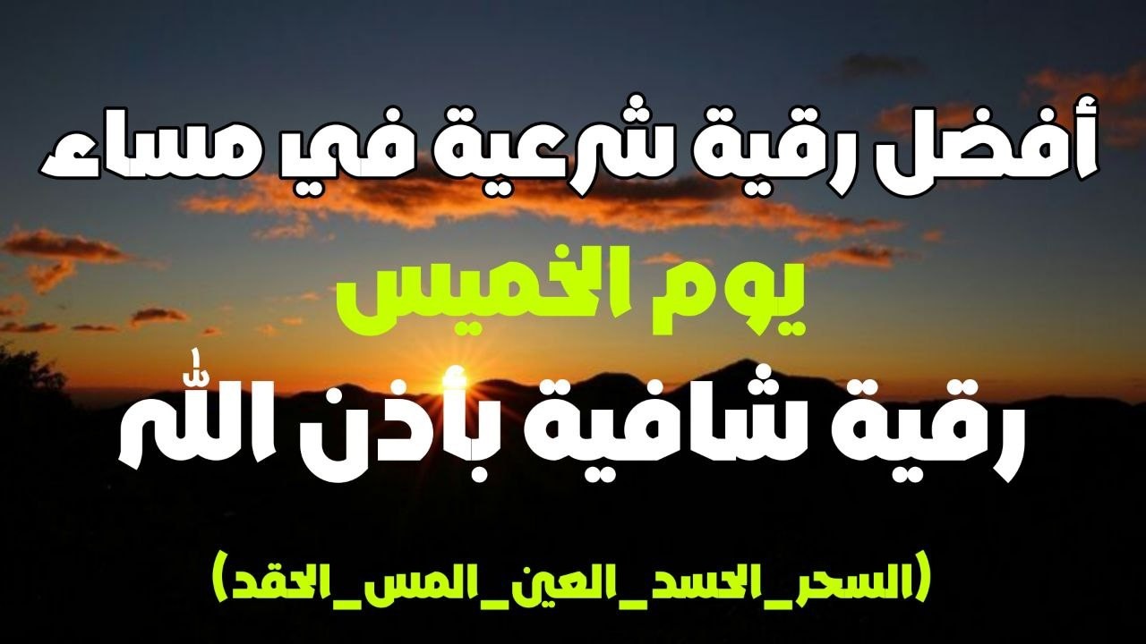 أفضل رقية شرعية في مساء يوم  الخميس لعلاج الحسد_السحر_العين _حفظ وتحصين للمنزل _القارئ علاء عقل