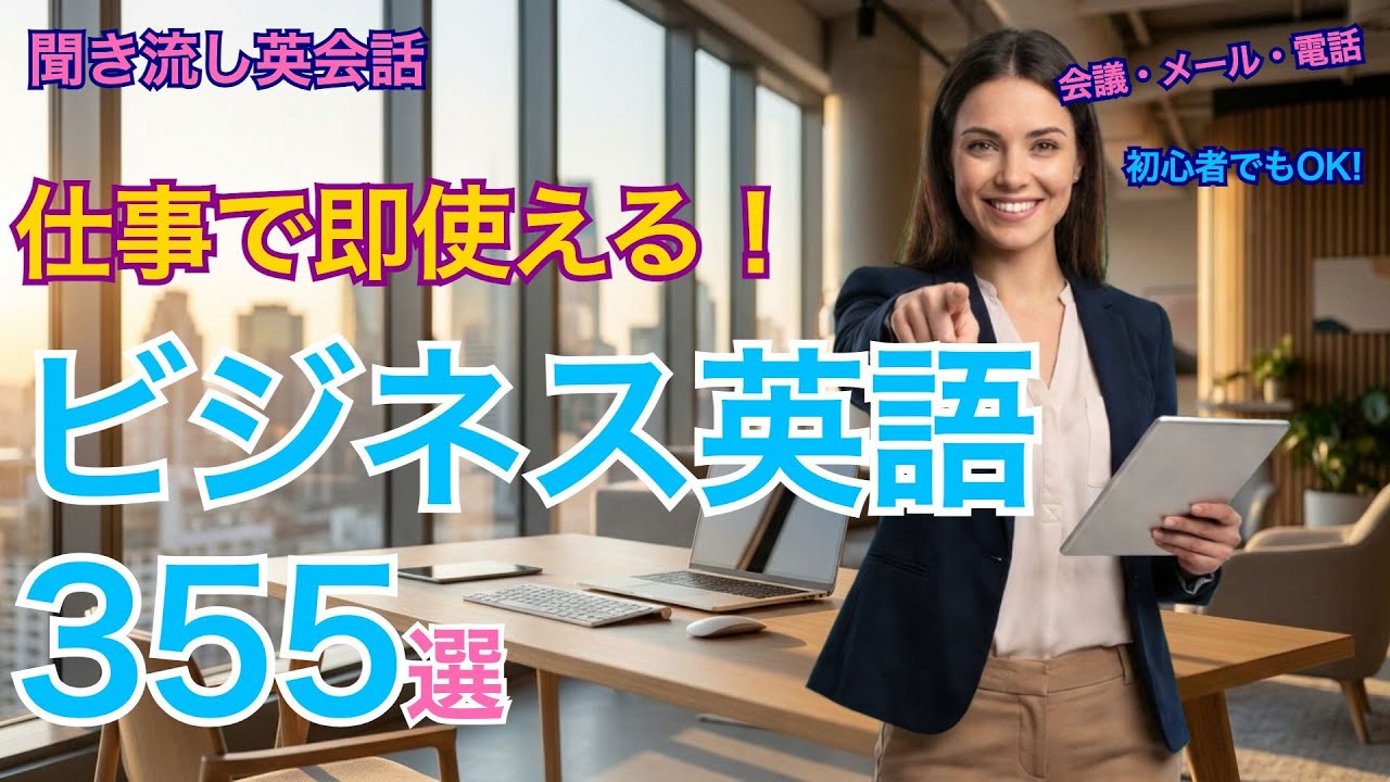 仕事で即使えるビジネス英語フレーズ355選｜会議・メール・電話まで完全網羅【聞き流し英会話】