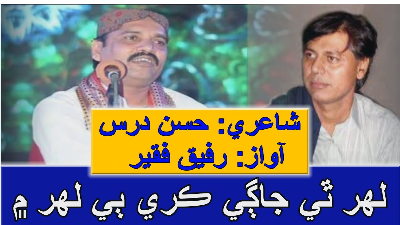 Lehr Thi Jagi Kiree | Rafiq Faqeer | Shairy  Hassan Dars | لهر ٿي جاڳي ڪري