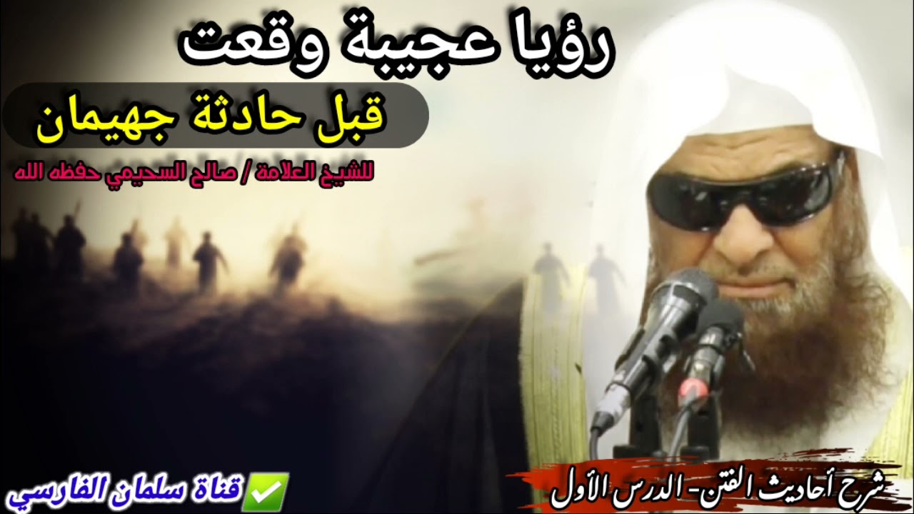 رؤيا عجيبة وقعت قبل حادثة جهيمان | للشيخ صالح السحيمي