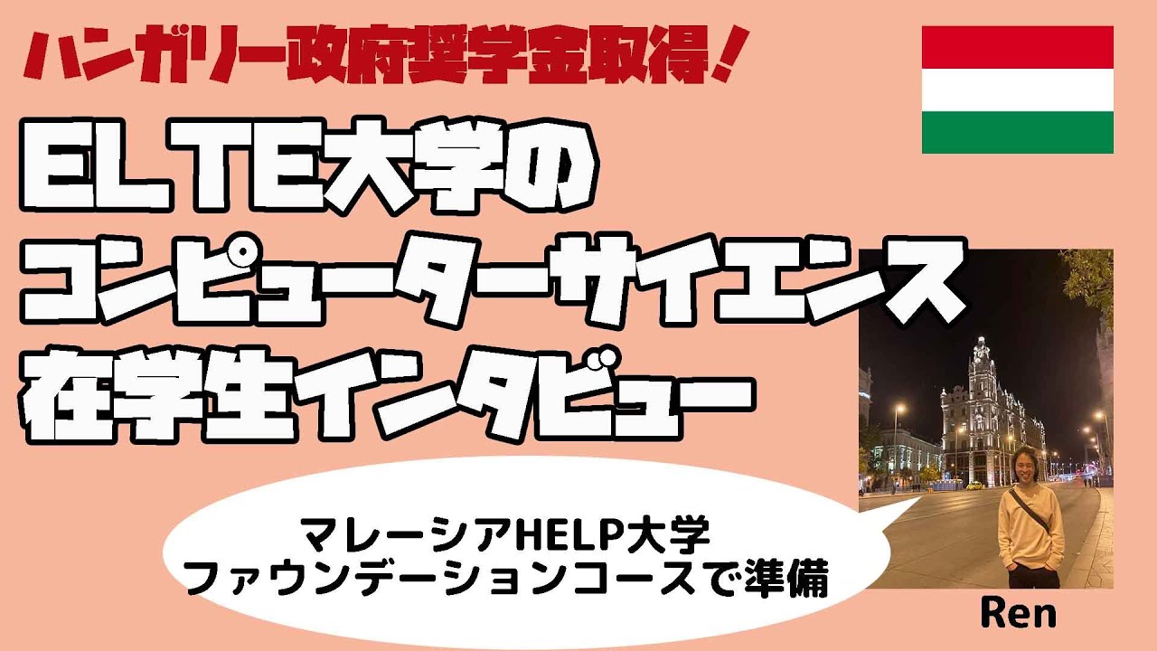 ハンガリーELTE大学コンピューターサイエンス学部日本人在校生にインタビュー！マレーシアのHELP大学ファウンデーションコースで準備→ハンガリー政府奨学金獲得ELTE大学CS学部 #国外逃亡術