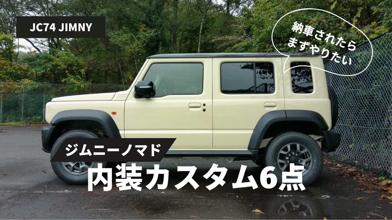 【ジムニーノマド】JB64に2年乗ってのマストアイテムはこれです