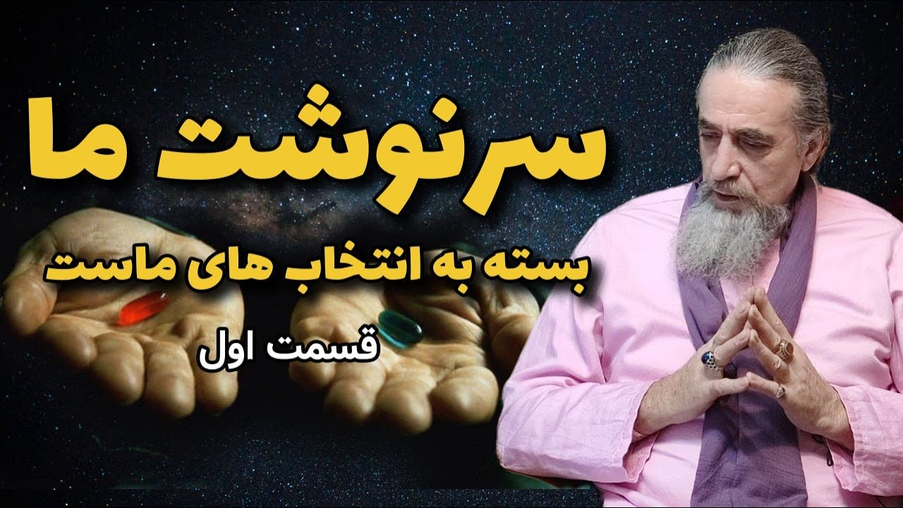 Our destiny depends on our choices ( part 1)