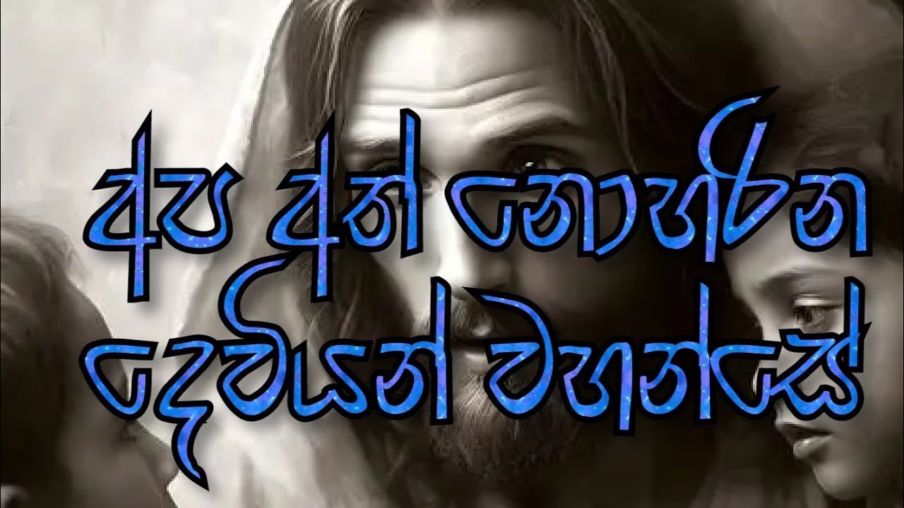 God who never forsakes us (අප අත් නොහරින දෙවියන් වහන්සේ)