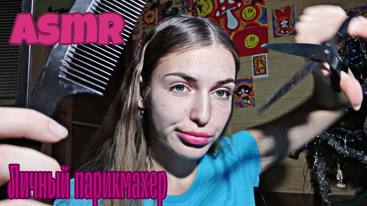 Асмр//•✂️Твой личный парикмахер💇🏼‍♀️•\\#asmr