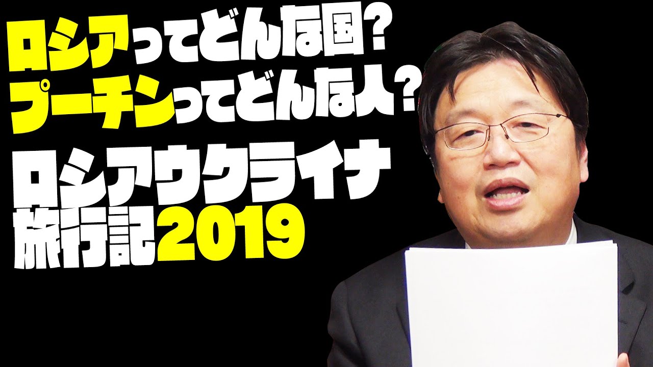 【UG＃ 273】2019/03/17 オタキングのロシアウクライナ旅行記２０１９～ガイドのボンさんに聞いたロシア