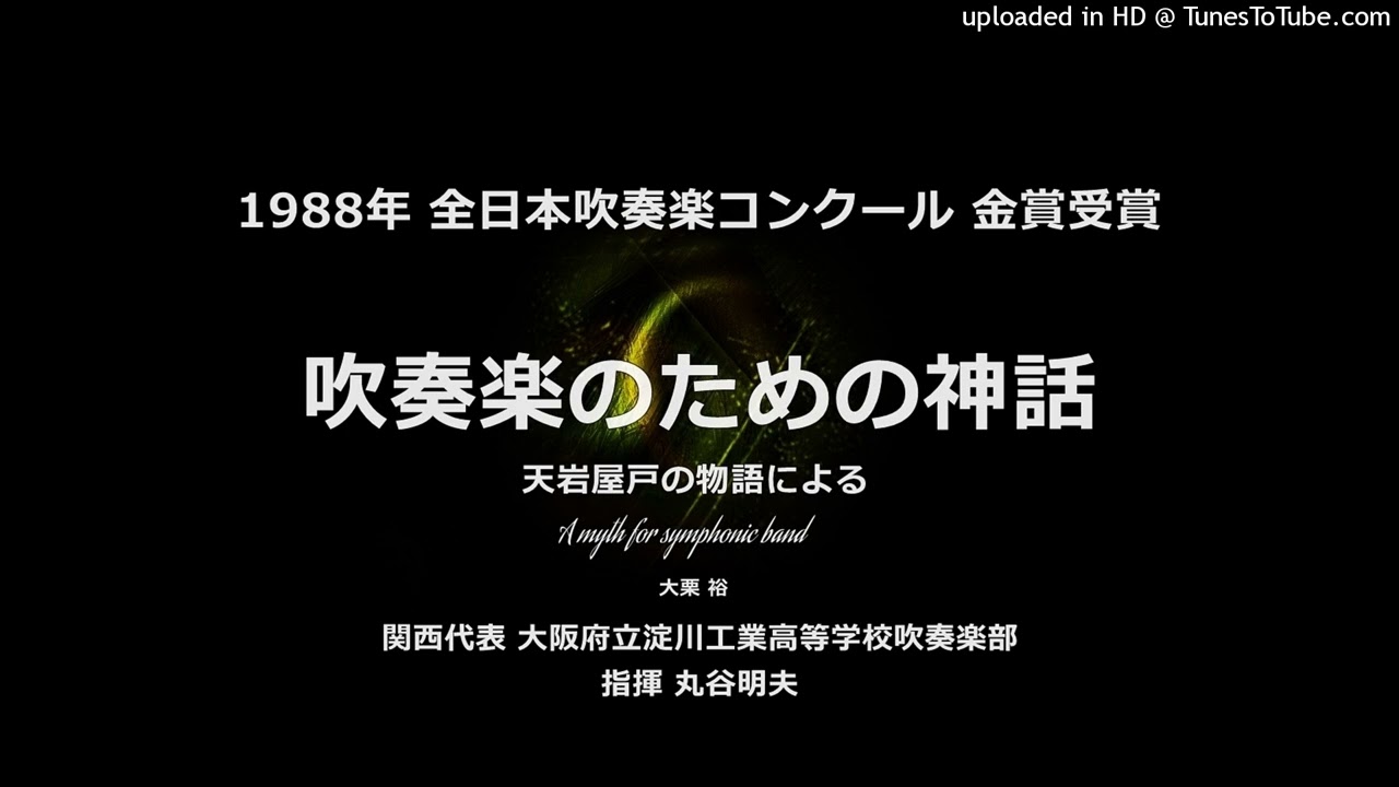 吹奏楽のための神話 ～ 天岩屋戸の物語による【'88・淀川工高】