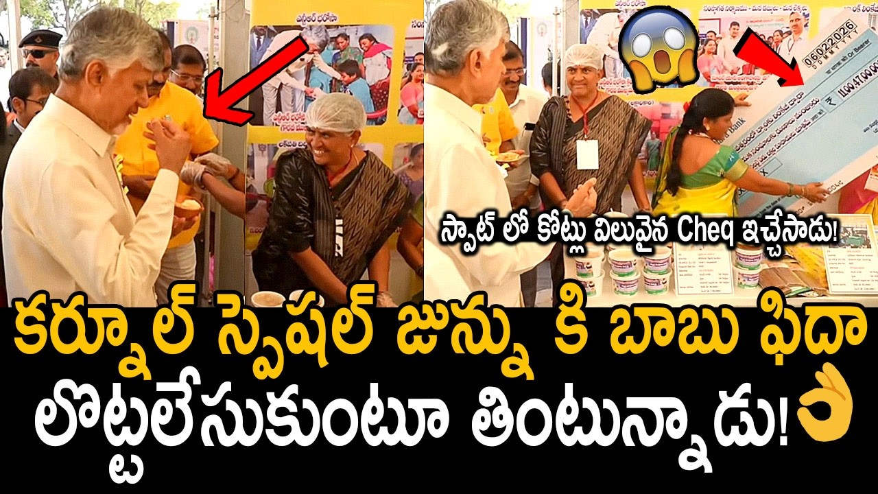 లొట్టలేసుకుంటూ తిన్నాడు జున్ను! CM Chandrababu Impressed After Eating Kurnool Special Junnu | FC