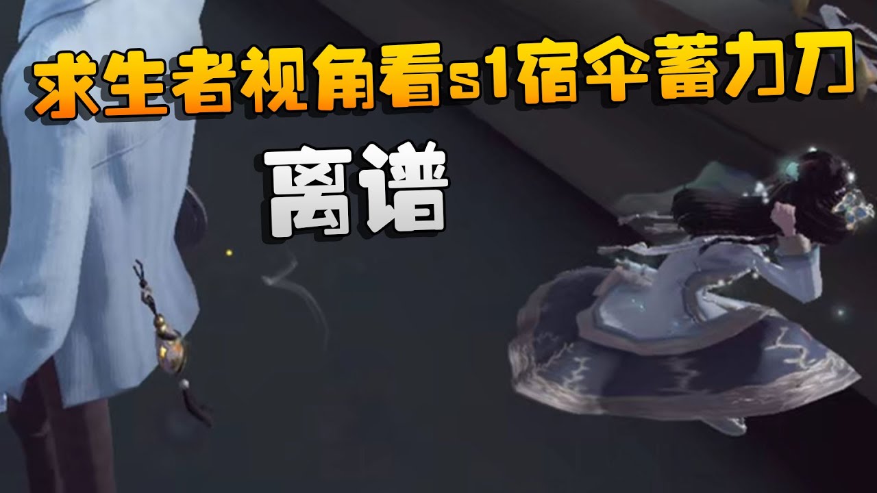第五人格：从求生者视角看s1宿伞的蓄力刀！离谱 | Identity V | アイデンティティV