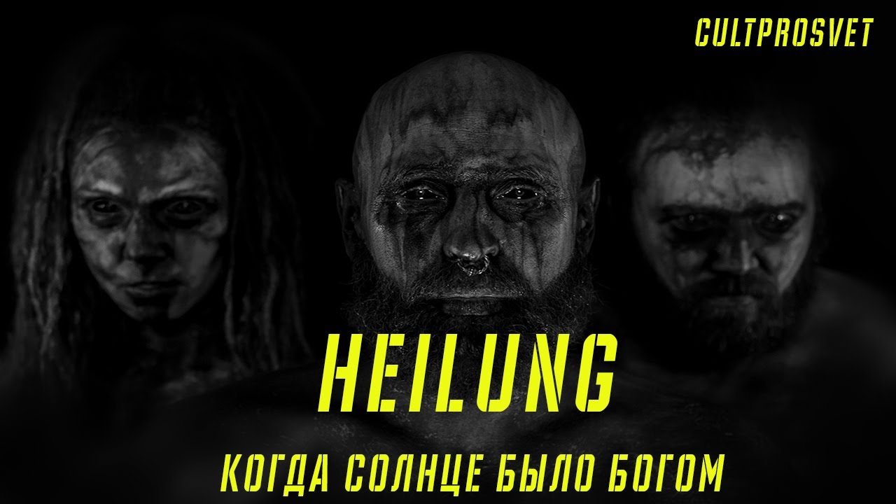 CULTPROSVET | HEILUNG | КОГДА СОЛНЦЕ БЫЛО БОГОМ
