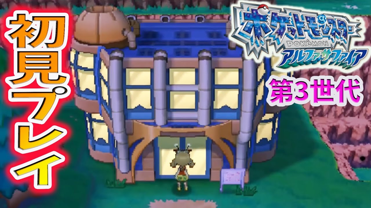 【ポケモンAS】#5 天気研究所から 初見プレイ【アルファサファイア/AS/第３世代】