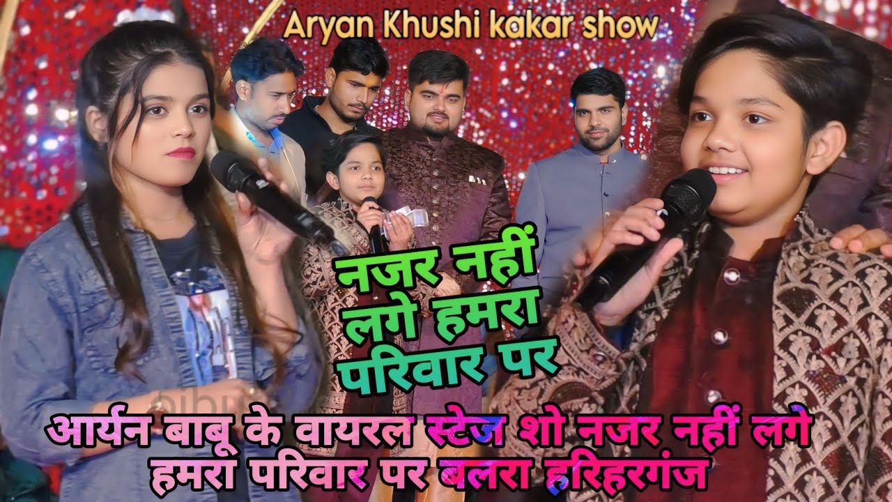 #आर्यन बाबू के वायरल स्टेज शो Khushi kakar Aryan babu | नजर नहीं लगे हमारा परिवार पर | बलरा हरिहरगंज