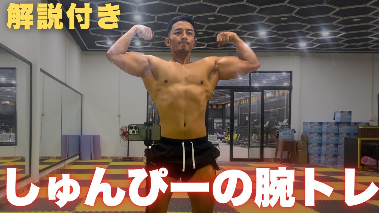 【解説付き】確実に腕が太くなるしゅんピーの腕トレ４選。