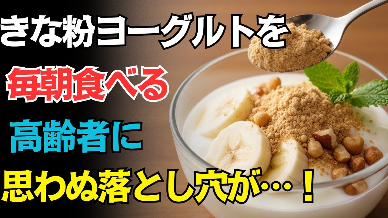 9割が知らない！高齢者が毎日食べている「きな粉ヨーグルト」が効果ゼロになる3つの理由！