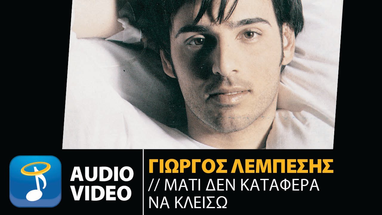 Γιώργος Λεμπέσης - Μάτι Δεν Κατάφερα Να Κλείσω (Official Audio Video)