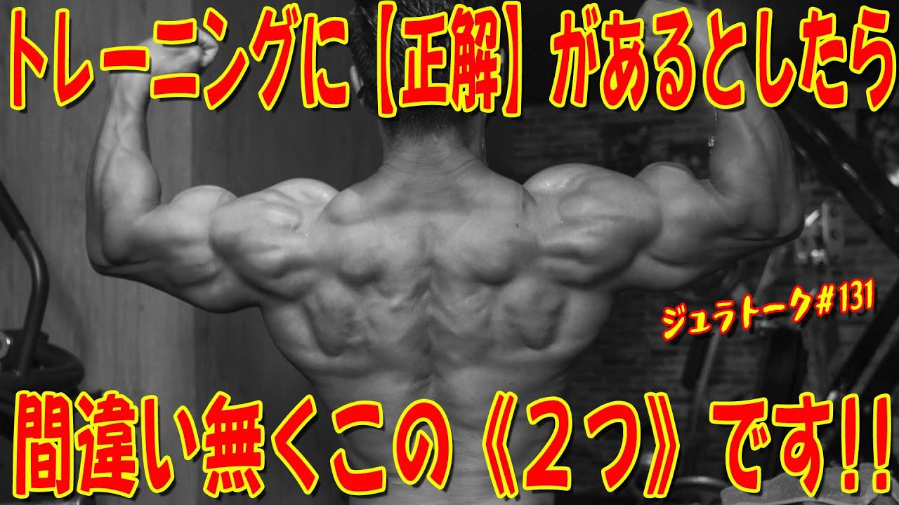 トレーニングに【正解】があるとしたら間違い無くこの《２つ》です！！