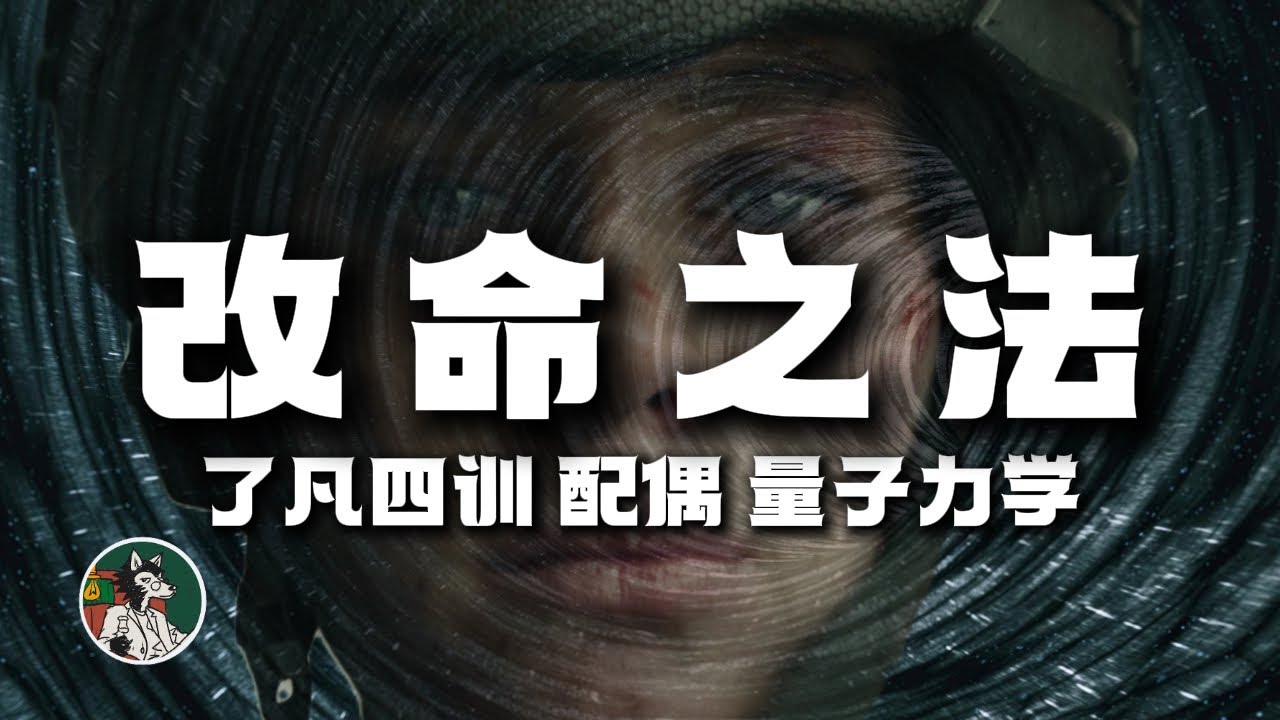 命运可以被改变吗
