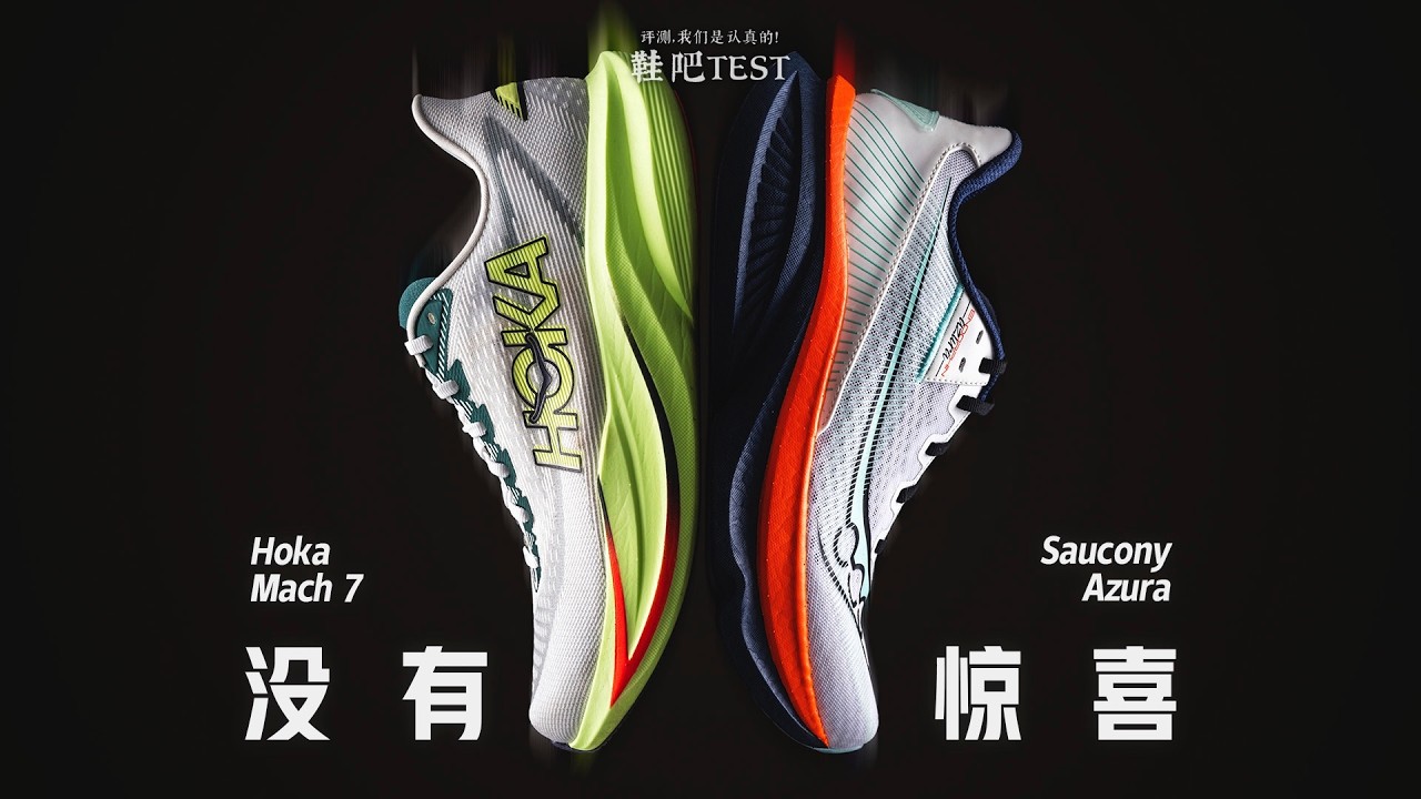 【鞋吧TEST】没有惊喜｜ Hoka Mach 7 VS Saucony Azura 啡岚 横评