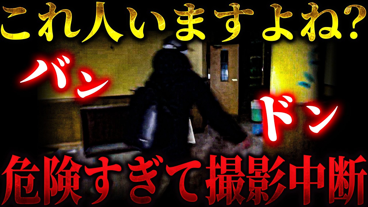 【心霊コラボ】ヤバい今すぐ逃げろ「絶対人がいる」... 体験したことのない恐怖に襲われる2人... そして撮影中断の事態に... 【リーダー×【OZOZ】オズオズ】