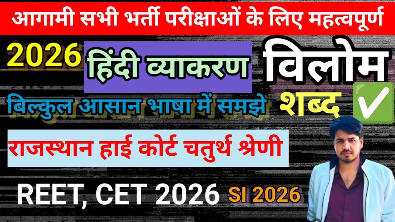 विलोम शब्द हिंदी व्याकरण Reet, CET, SI, Rajasthan High court 4th grade, BSTC exam 2026 
