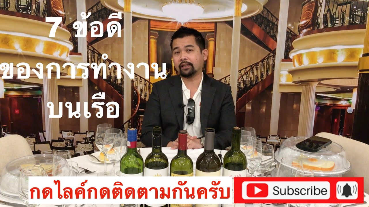 7 ข้อดีของการทำงานบนเรือสำราญ